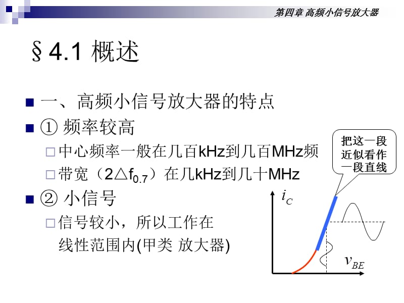 高频电子线路(第四章高频小信号放大器).ppt_第3页