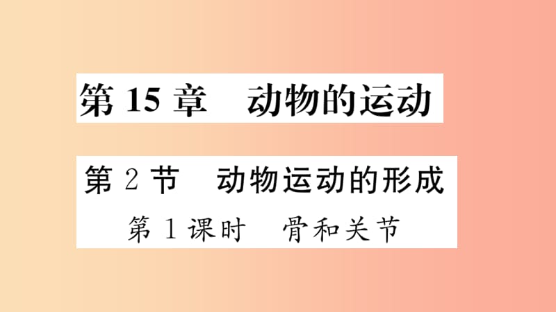 八年级生物上册第5单元第15章第2节动物运动的形成第1课时骨和关节习题课件（新版）北师大版.ppt_第2页