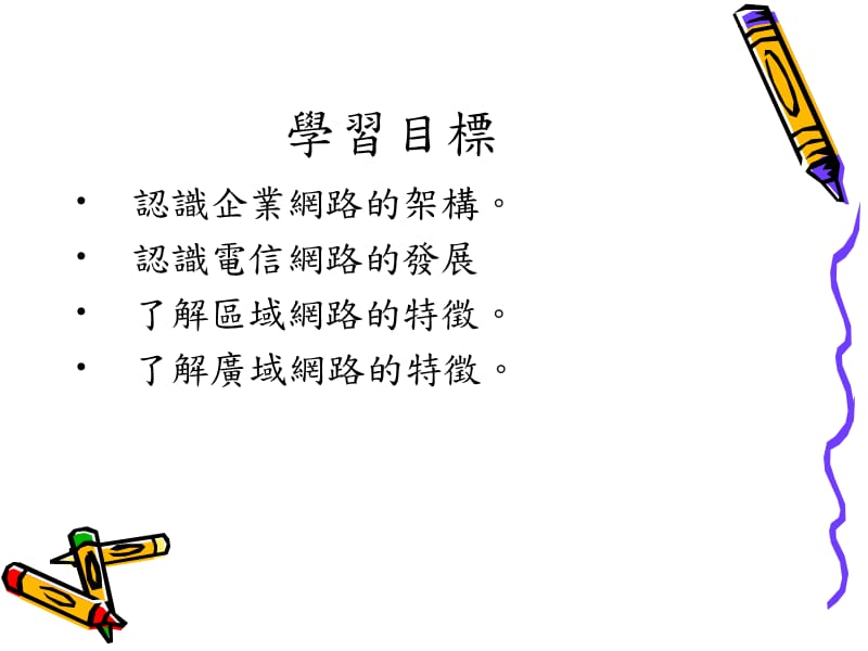 通讯网路ch10-企业网路的架构.ppt_第2页