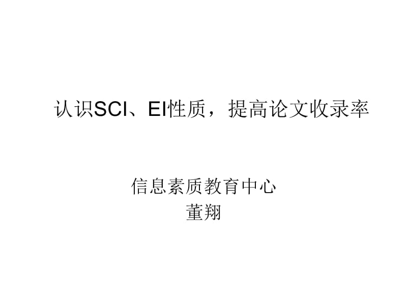 认识SCI、EI性质提高论文收录率.ppt_第1页