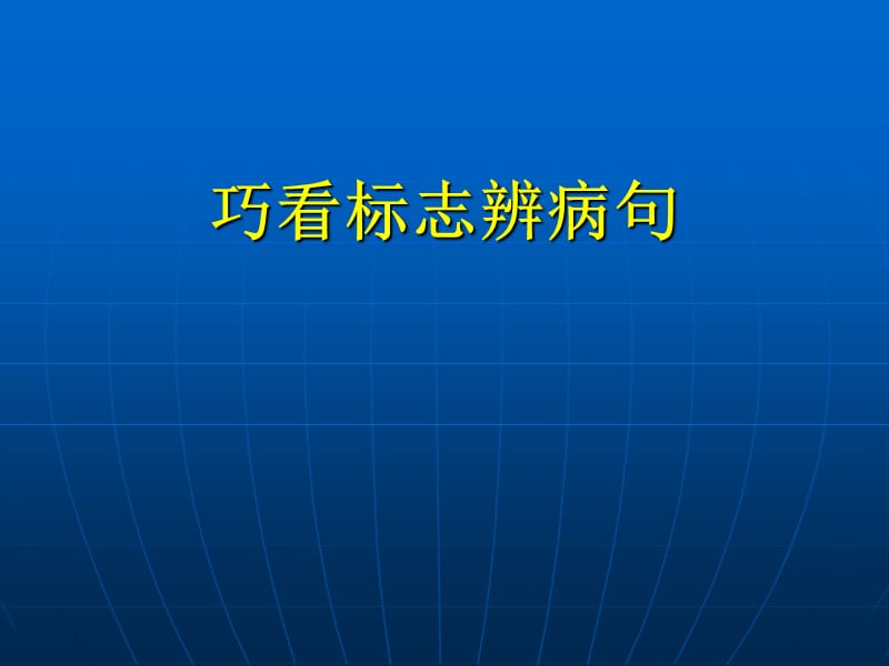 《巧看标志辨病句》PPT课件.ppt_第1页