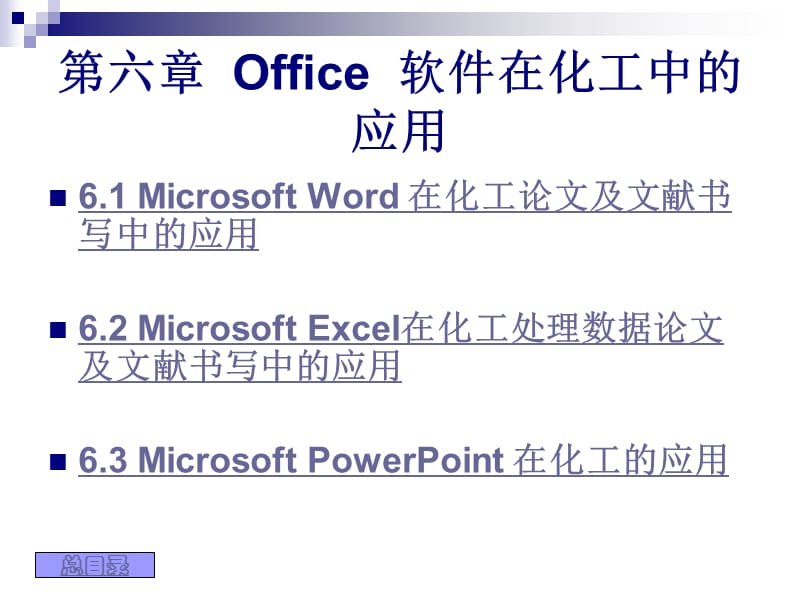 (不错的)Office软件在化工中的应用.ppt_第1页