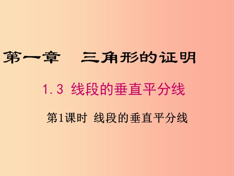 八年级数学下册 第1章 三角形的证明 1.3 线段的垂直平分线 第1课时 线段的垂直平分线课件 北师大版.ppt_第1页