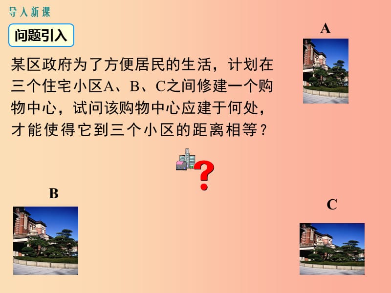 八年级数学下册 第1章 三角形的证明 1.3 线段的垂直平分线 第1课时 线段的垂直平分线课件 北师大版.ppt_第3页