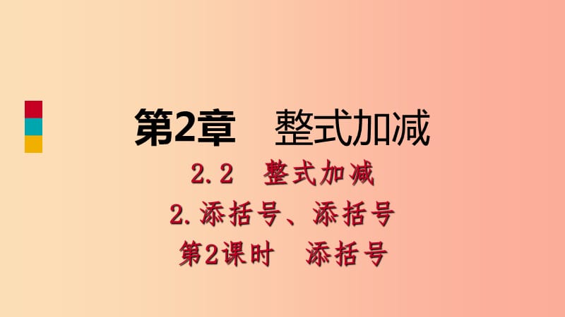 2019年秋七年级数学上册第2章整式加减2.2整式加减2.2.2去括号添括号第2课时添括号导学课件新版沪科版.ppt_第1页