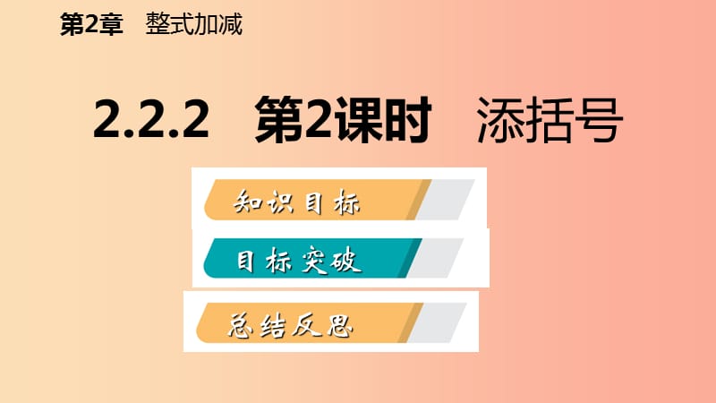 2019年秋七年级数学上册第2章整式加减2.2整式加减2.2.2去括号添括号第2课时添括号导学课件新版沪科版.ppt_第2页