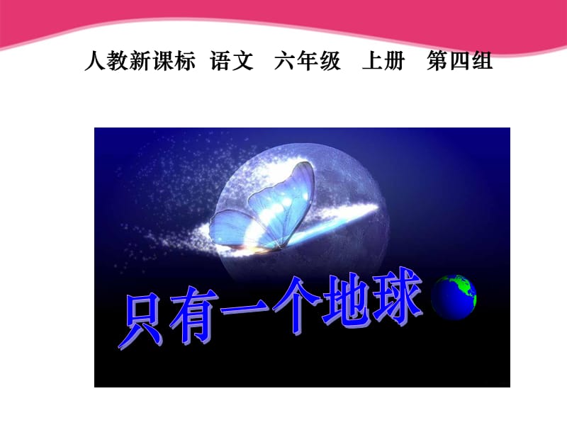 语文上册只有一个地球课件人教新课标版.ppt_第1页