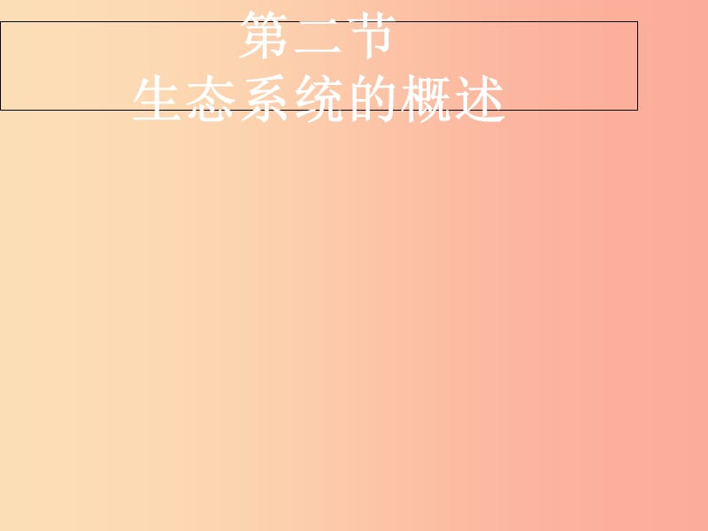 廣東省揭陽市八年級生物下冊 23.2 生態(tài)系統(tǒng)的概述課件（新版）北師大版.ppt_第1頁