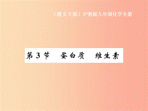 （遵義專版）2019年秋九年級化學全冊 第8章 食品中的有機化合物 第3節(jié) 蛋白質 維生素課件 滬教版.ppt