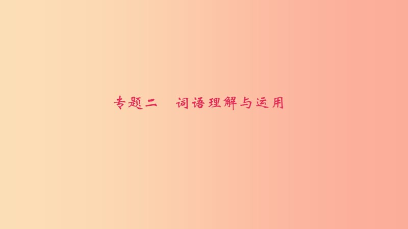 八年级语文下册 期末专题复习二 词语理解与运用课件 新人教版.ppt_第1页