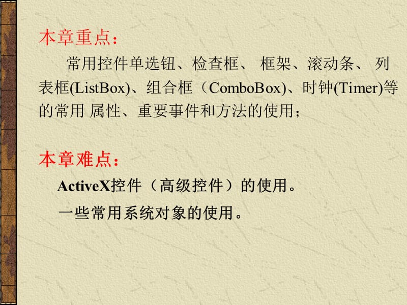 vb学习教程第8章常用控件与系统对象.ppt_第2页