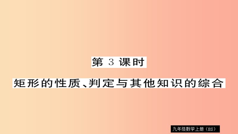 九年级数学上册 第一章 特殊平行四边形 1.2 第3课时 矩形的性质、判定与其他知识的综合习题课件 北师大版.ppt_第1页