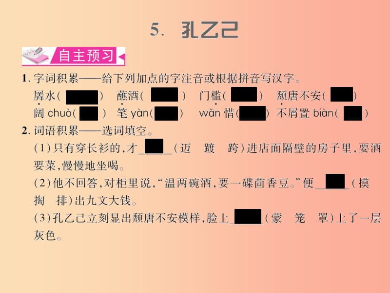 （遵义专版）2019年九年级语文上册 第二单元 5 孔乙己习题课件 语文版.ppt_第1页