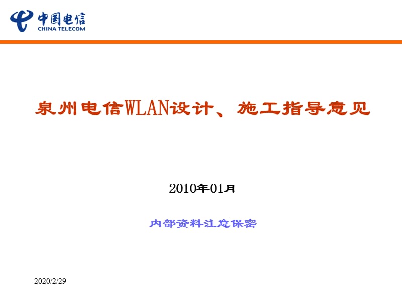 WLAN建设方案汇报V.ppt_第1页