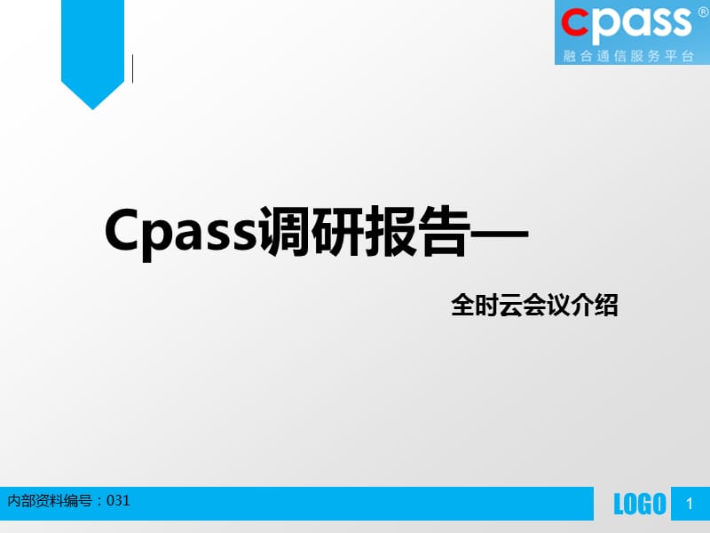 Cpass调研报告-全时会议.ppt_第1页