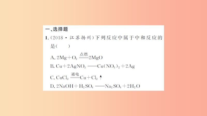 湖北省2019中考化学一轮复习课后训练十七中和反应溶液的pH习题课件.ppt_第2页