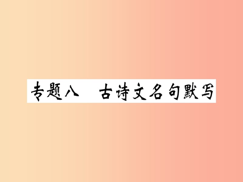 （通用版）2019年七年级语文上册 专题八 古诗文名句默写习题课件 新人教版.ppt_第1页