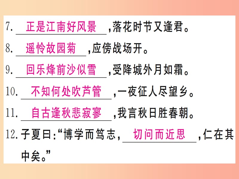 （通用版）2019年七年级语文上册 专题八 古诗文名句默写习题课件 新人教版.ppt_第3页