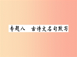 （通用版）2019年七年級(jí)語(yǔ)文上冊(cè) 專題八 古詩(shī)文名句默寫(xiě)習(xí)題課件 新人教版.ppt