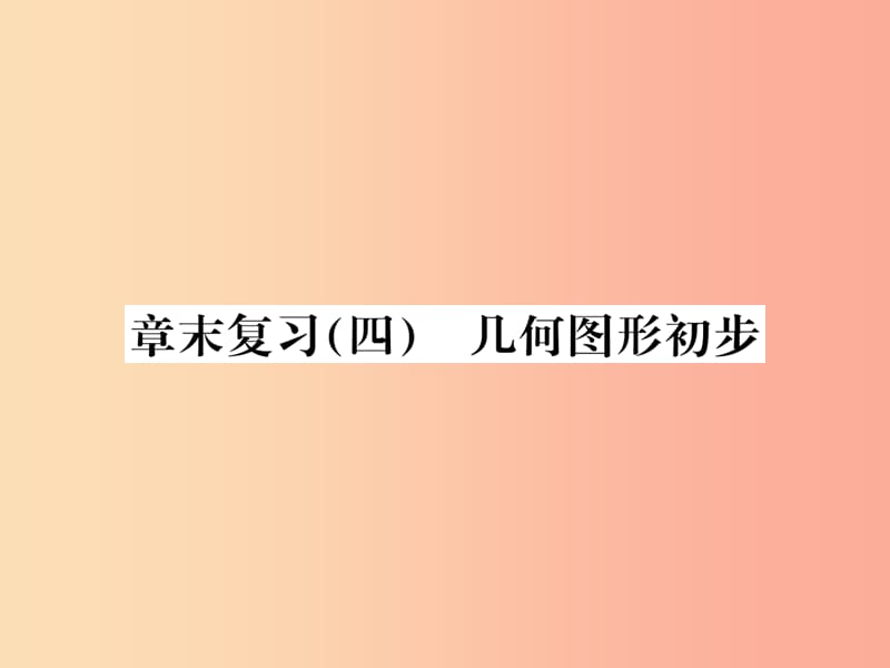 七年级数学上册 章末复习（四）几何图形初步课件 新人教版.ppt_第1页