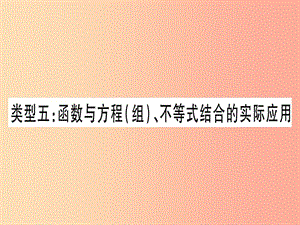 中考數(shù)學總復習 第二輪 專項突破3 實際應用與方案設計 類型5 函數(shù)與方程（組）、不等式結(jié)合的實際應用實用.ppt