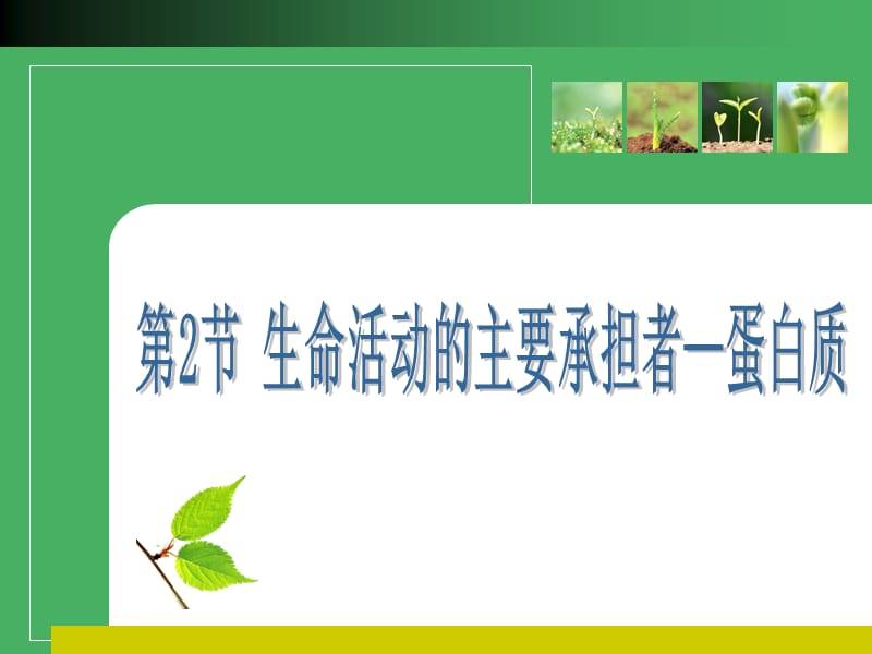 物一轮复习优化方案课件：必修1二章2节.ppt_第1页