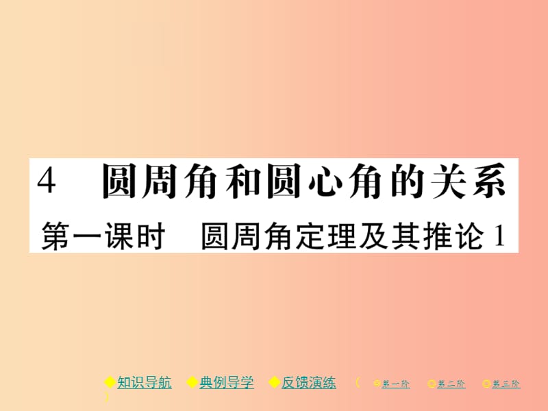 2019春九年级数学下册第三章圆4圆周角和圆心角的关系第1课时圆周角定理及其推论1习题课件（新版）北师大版.ppt_第1页