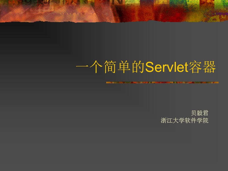 个简单的Servlet容器.ppt_第1页