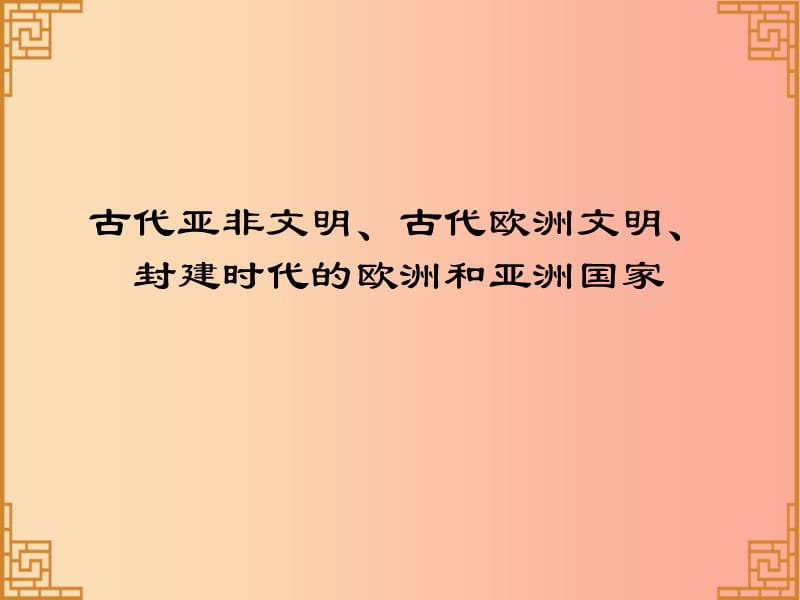 广东省2019中考历史总复习 第一部分 世界古代史 古代亚非文明、古代欧洲文明、封建时代的欧洲和亚洲国家.ppt_第1页