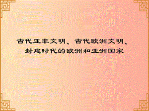 廣東省2019中考?xì)v史總復(fù)習(xí) 第一部分 世界古代史 古代亞非文明、古代歐洲文明、封建時代的歐洲和亞洲國家.ppt