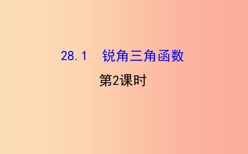 2019版九年级数学下册第二十八章锐角三角函数28.1锐角三角函数第2课时教学课件2 新人教版.ppt_第1页