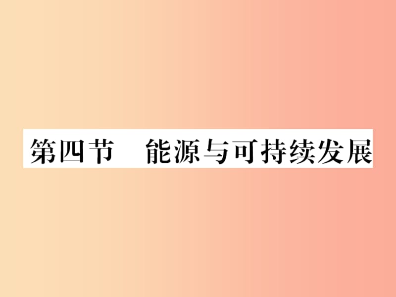 （黔東南專用）2019年九年級(jí)物理全冊 第二十二章 第4節(jié) 能源與可持續(xù)發(fā)展課件 新人教版.ppt_第1頁