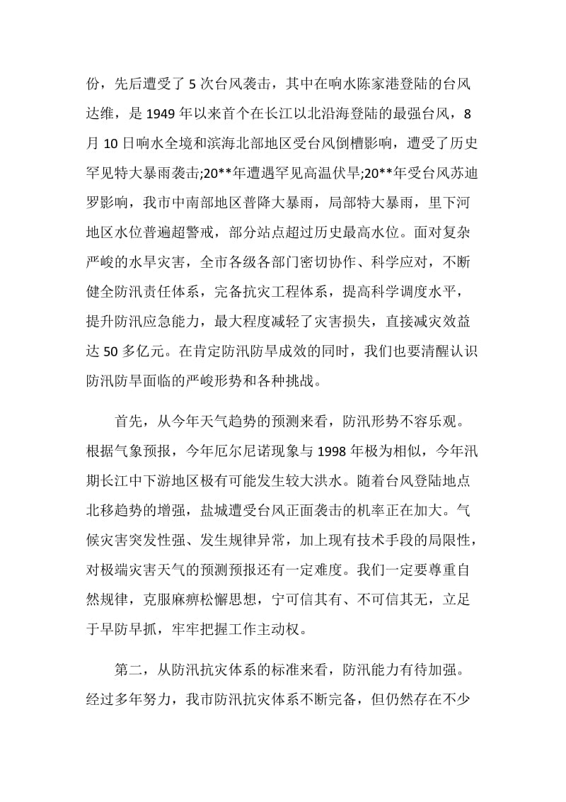 全市防汛抗旱工作会议发言稿.doc_第2页