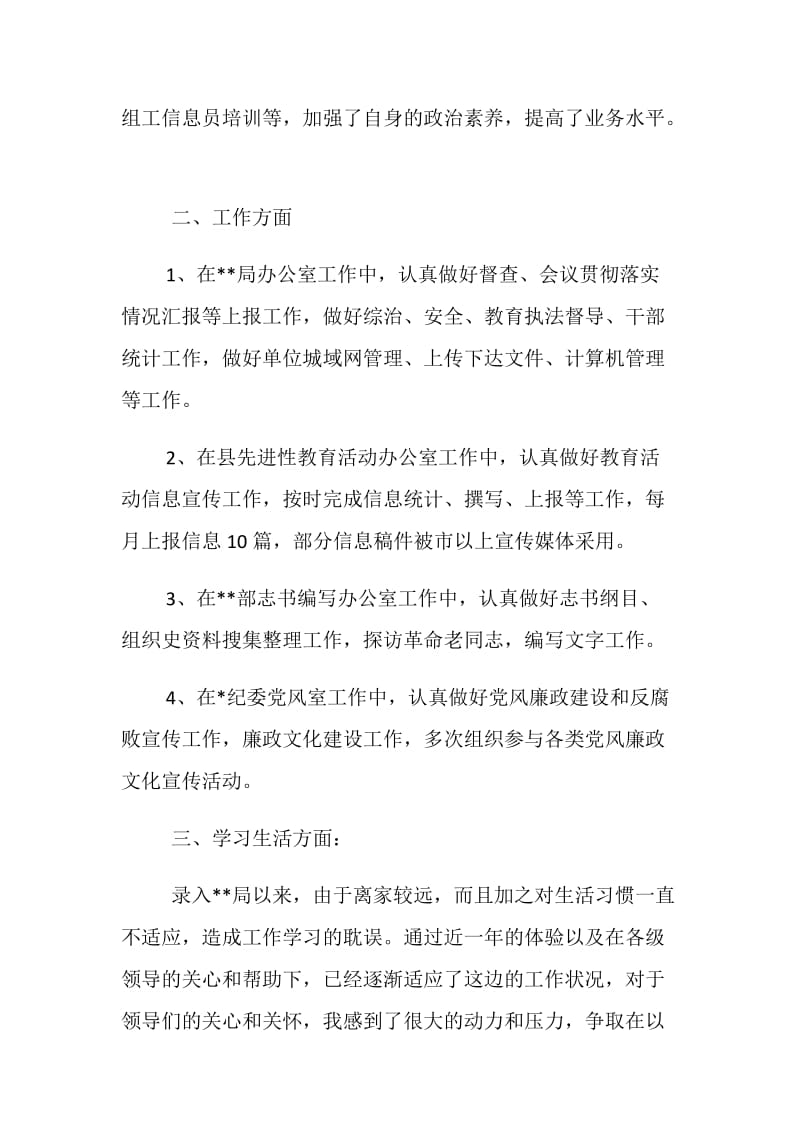 公务员转正申请书范文 .doc_第2页