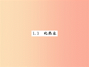 2019秋九年級(jí)物理上冊(cè) 第1章 3 比熱容習(xí)題課件（新版）教科版.ppt