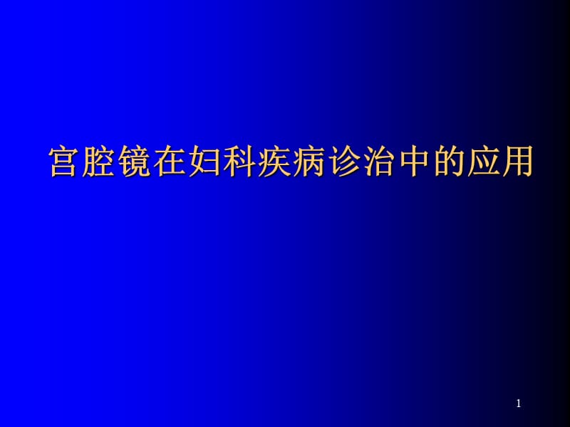 医学资料宫腔镜在妇科疾病诊治中的临床应用ppt课件_第1页