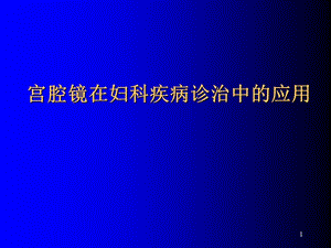 醫(yī)學(xué)資料宮腔鏡在婦科疾病診治中的臨床應(yīng)用ppt課件