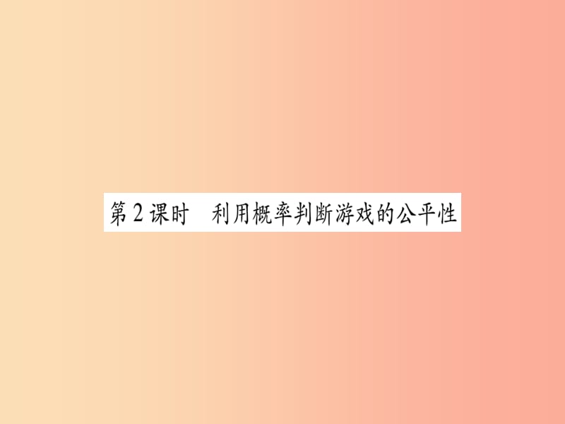 九年级数学上册第三章概率的进一步认识3.1用树状图或表格求概率第2课时利用概率判断游戏的公平性作业.ppt_第1页