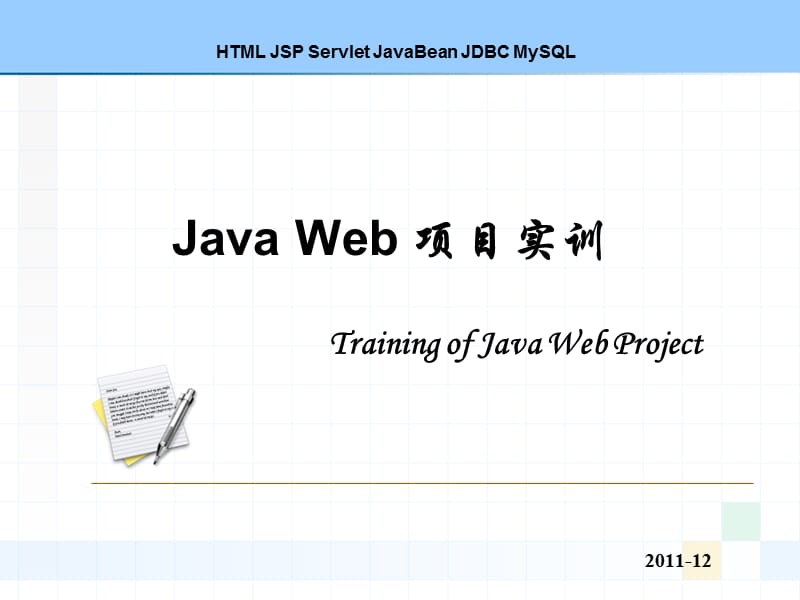 《JavaWeb实训》PPT课件.ppt_第1页