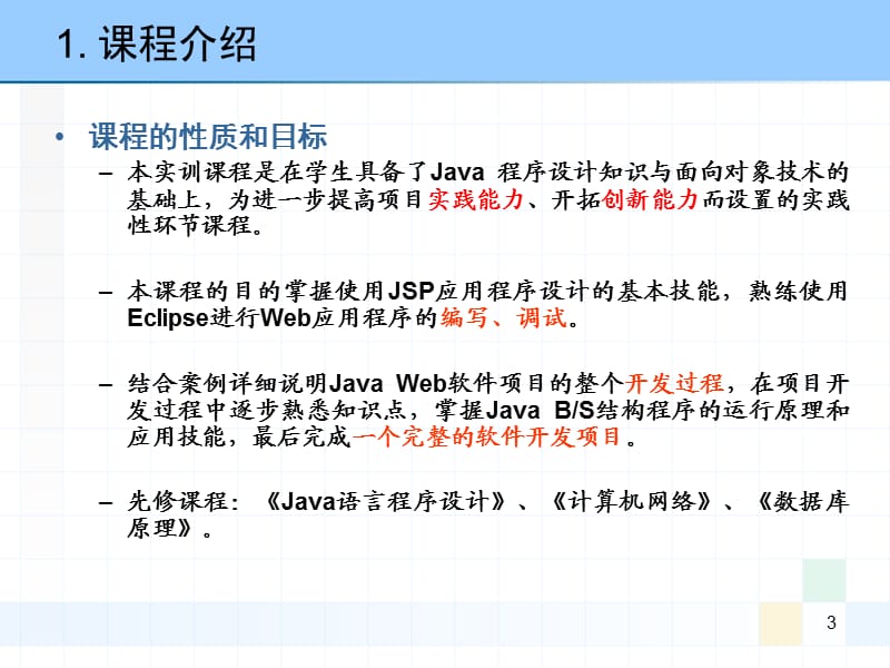 《JavaWeb实训》PPT课件.ppt_第3页