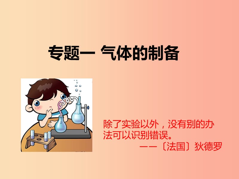 山西省2019届中考化学复习 专题一 气体的制备课件.ppt_第1页