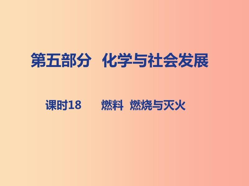 山西省2019届中考化学复习 第五部分 化学与社会发展 课时18 燃料 燃烧与灭火课件.ppt_第1页