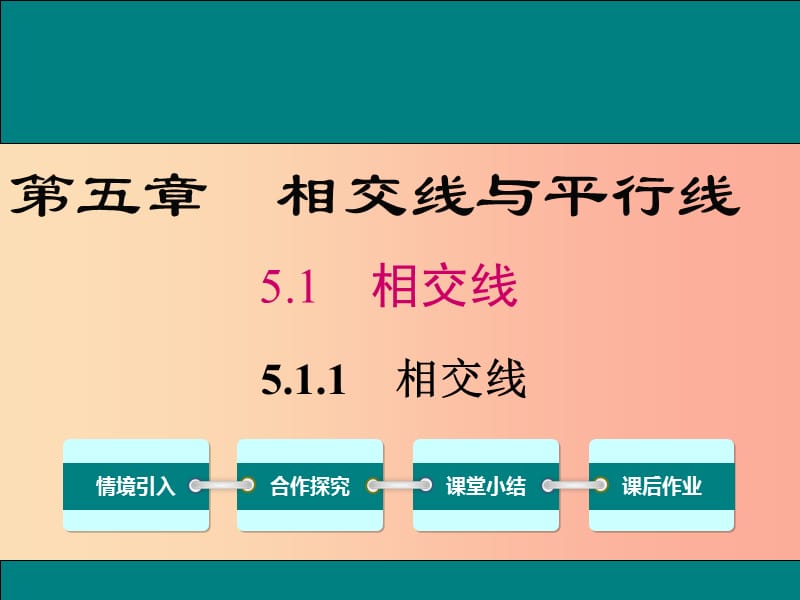 2019春七年级数学下册第五章相交线与平行线5.1相交线5.1.1相交线教学课件 新人教版.ppt_第1页