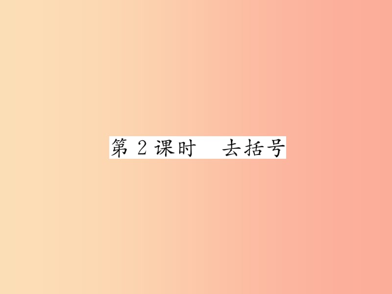 2019年秋七年级数学上册 第二章 整式的加减 2.2 整式的加减 第2课时 去括号习题课件 新人教版.ppt_第1页