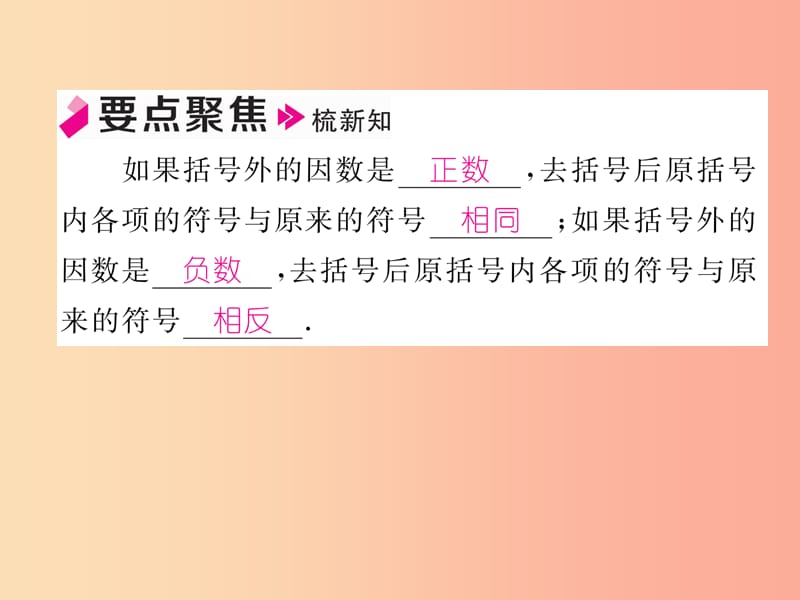 2019年秋七年级数学上册 第二章 整式的加减 2.2 整式的加减 第2课时 去括号习题课件 新人教版.ppt_第2页