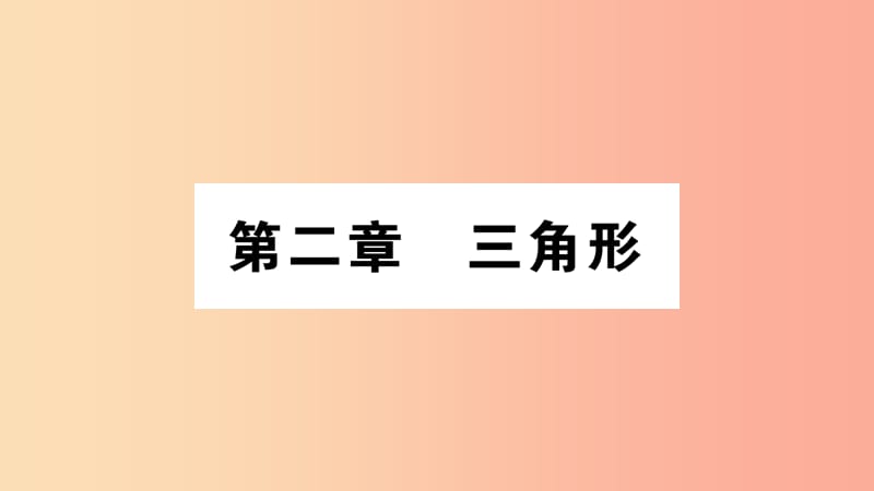 2019年秋八年级数学上册 第2章 三角形 2.1 三角形 第1课时 三角形的有关概念及三边关系习题课件 湘教版.ppt_第1页