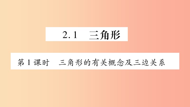 2019年秋八年级数学上册 第2章 三角形 2.1 三角形 第1课时 三角形的有关概念及三边关系习题课件 湘教版.ppt_第2页