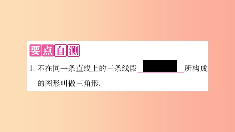 2019年秋八年级数学上册 第2章 三角形 2.1 三角形 第1课时 三角形的有关概念及三边关系习题课件 湘教版.ppt_第3页