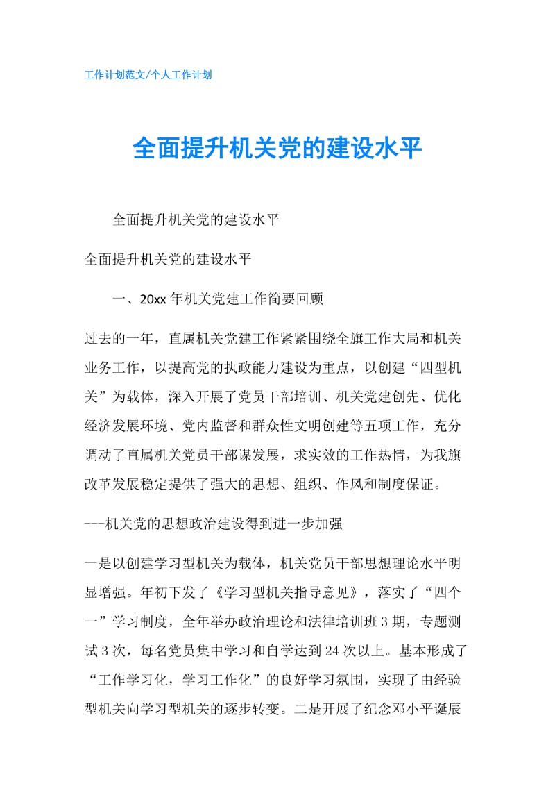 全面提升机关党的建设水平.doc_第1页