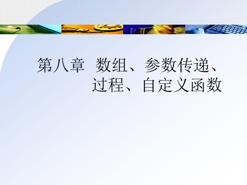 Eresourcesllf第八章数组与自定义方法.ppt_第1页